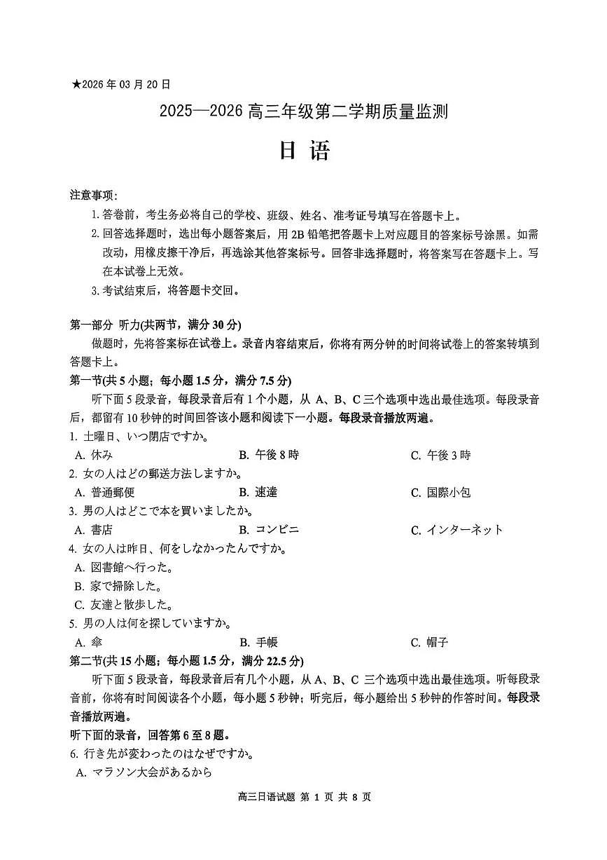 河南省五市2026年高三年级一模考试 日语第1页