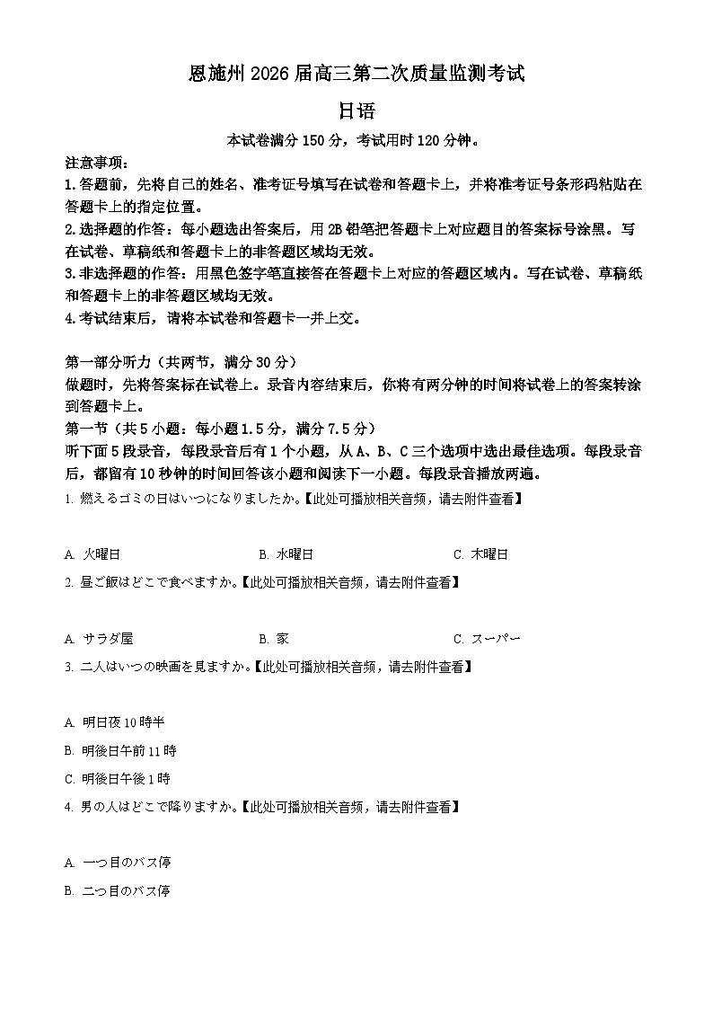 湖北省恩施州2026届高三第二次质量监测考试日语试题（原卷版）第1页
