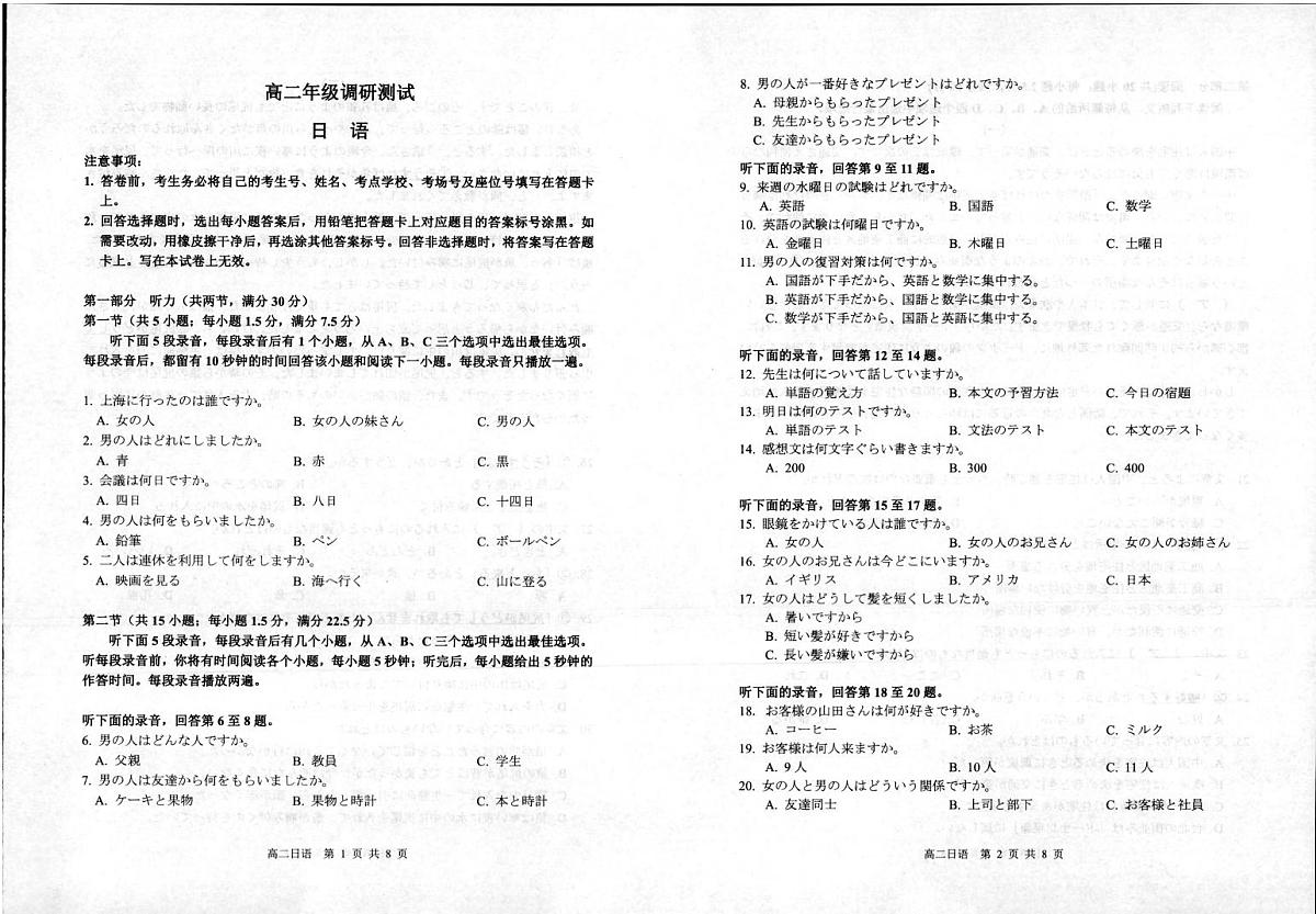 江苏省宿迁市2025届新高三下学期6月末期末调研测试日语试卷及答案（含听力）第1页