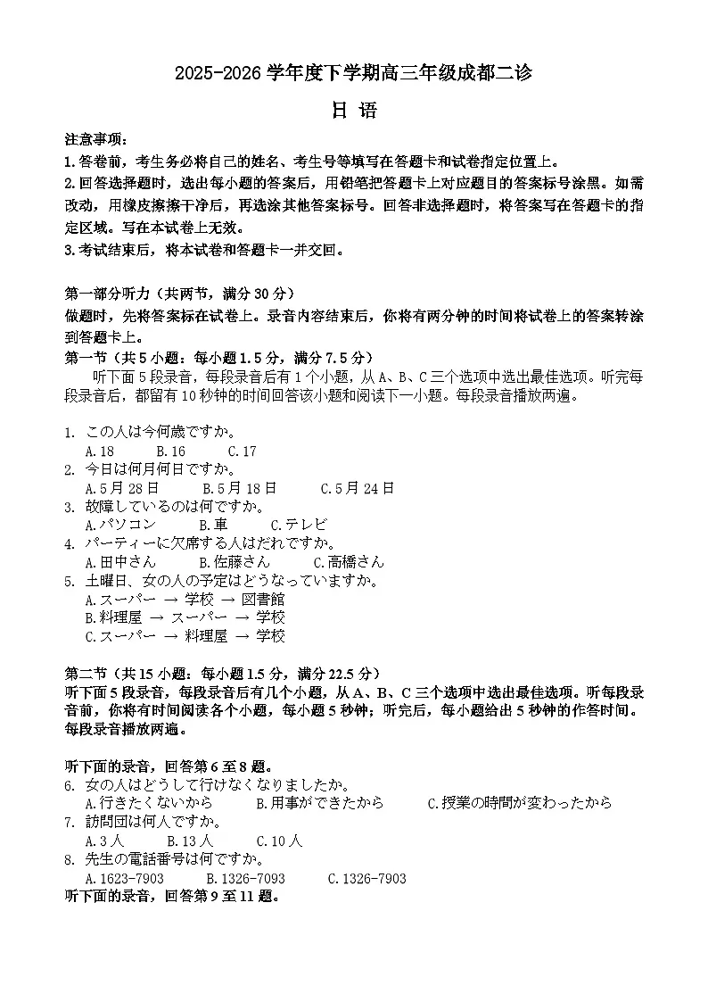 四川省成都市2023级高三第二次模拟测试 日语第1页