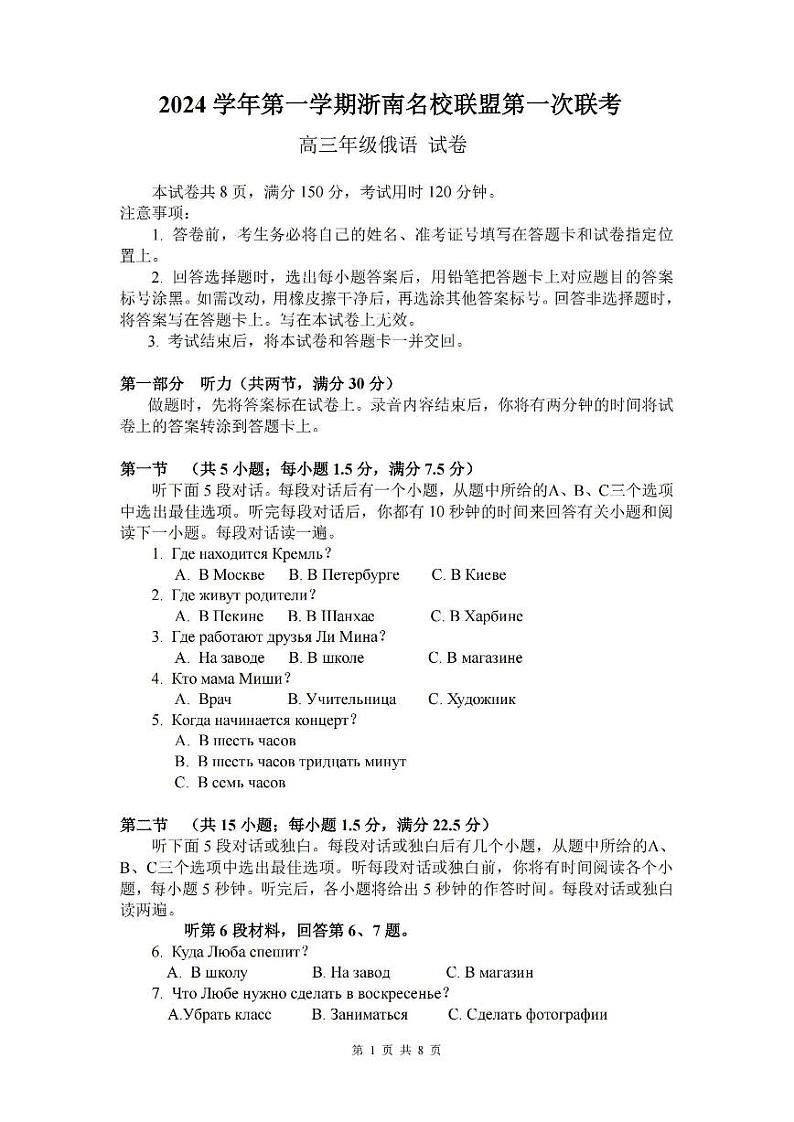 2024学年第一学期浙南名校联盟高三第一次联考试卷+俄语第1页