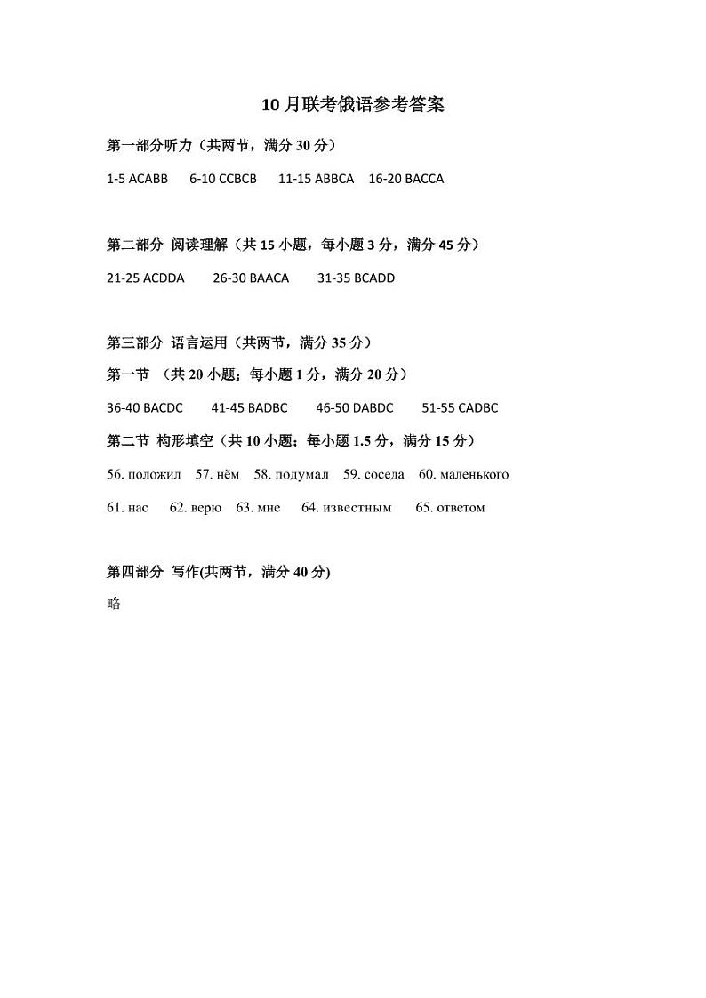 2024年湖北云学部分重点高中联盟高三年级10月联考俄语试题答案第1页