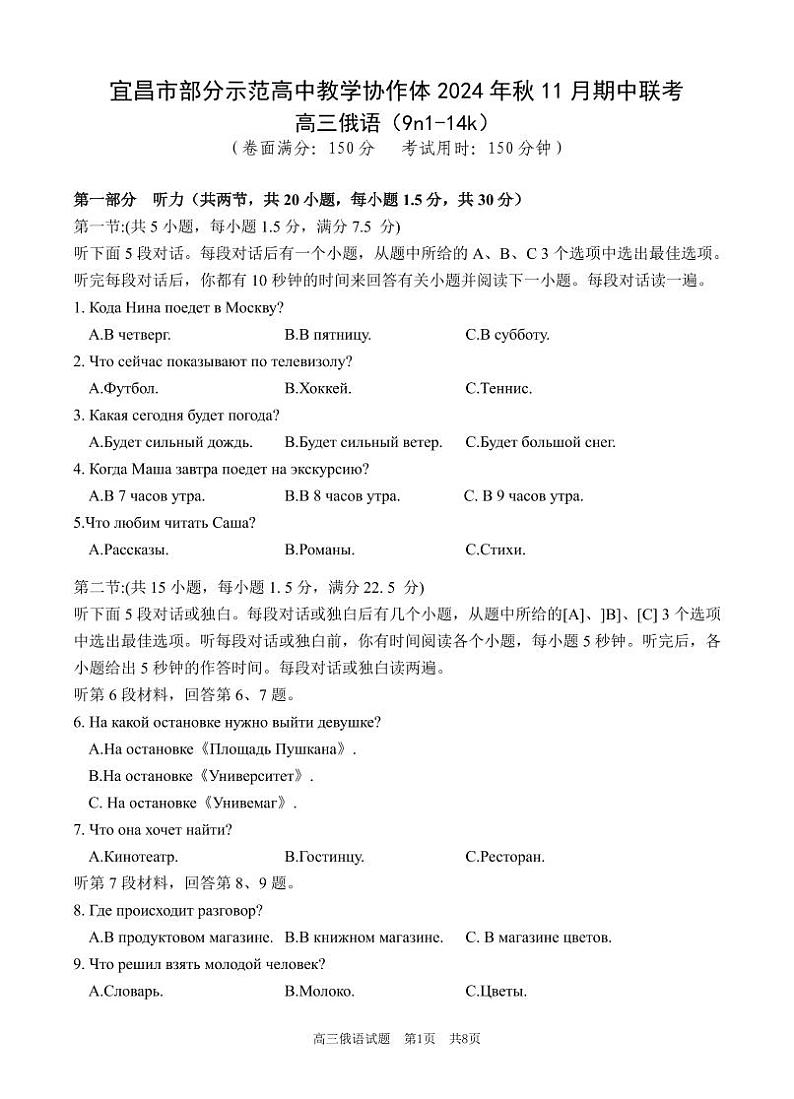 2025届湖北省九师联盟&宜昌协作体高三上学期11月考-俄语试题+答案第1页