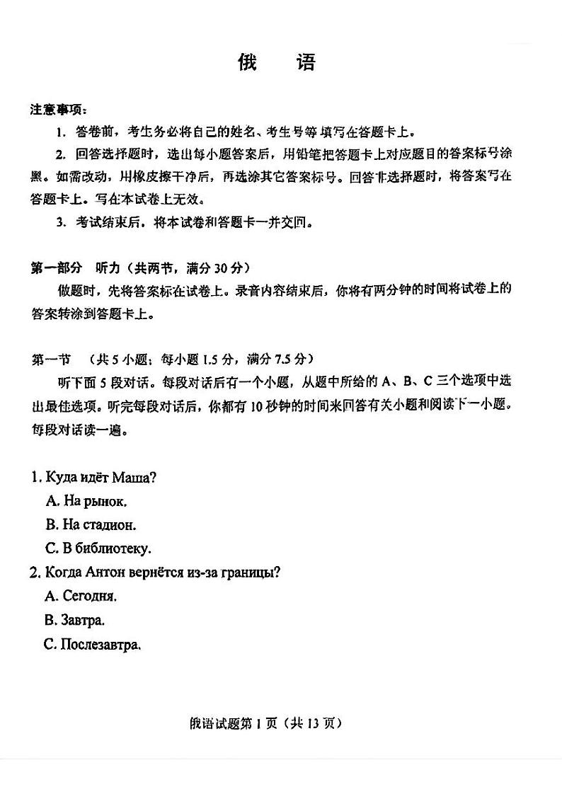 2025年普通高等学校招生全国统一考试适应性测试（八省联考）高考模拟考试 俄语试题（原卷）第1页