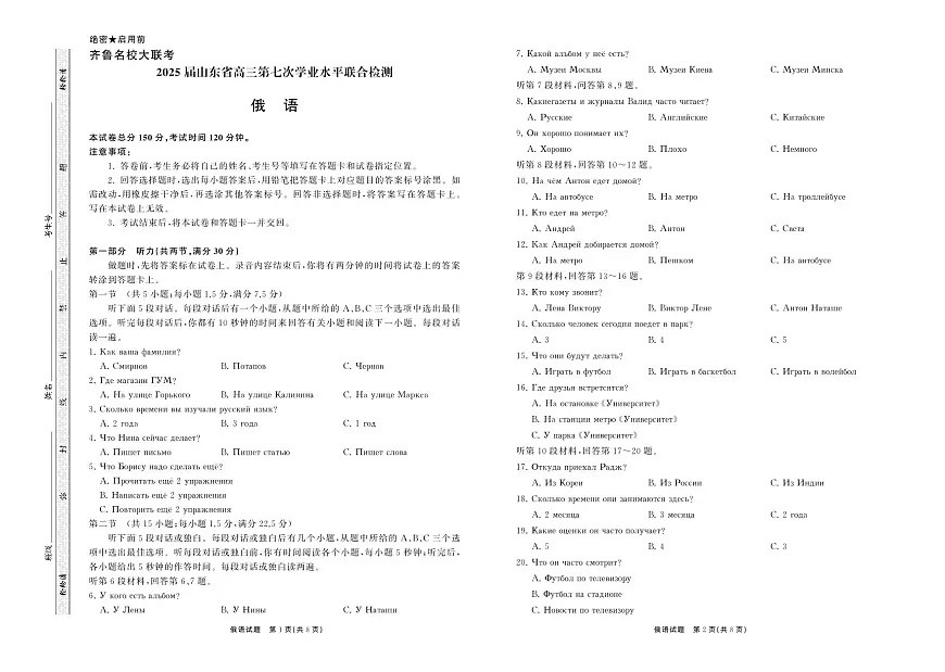 2025.4齐鲁名校大联考高三俄语第1页