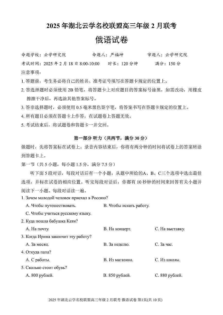 湖北省云学名校联盟2025届高三年级2月联考俄语第1页