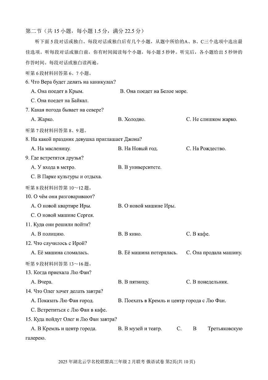 湖北省云学名校联盟2025届高三年级2月联考俄语第2页