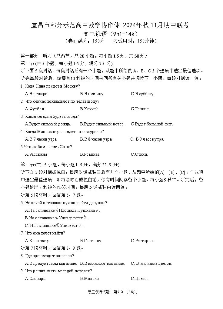 2025届湖北省九师联盟&宜昌协作体高三11月考（25-L-190C）-俄语试题（含答案）第1页