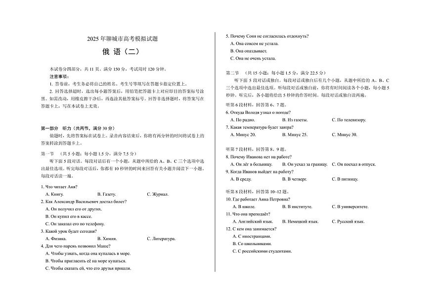 山东省聊城市2025届高三高考模拟第二次模拟-俄语试题+答案第1页