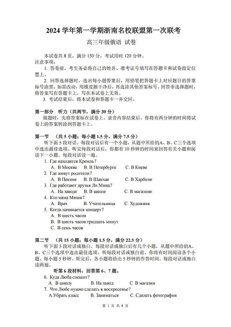 2025届浙南名校联盟高三下学期10月联考-俄语试题（含答案）第1页