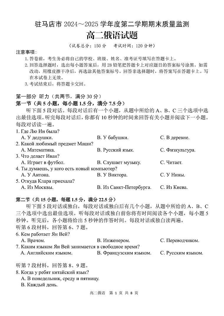 驻马店市2024_2025学年度第二学期期末质量监测 俄语.pdf第1页