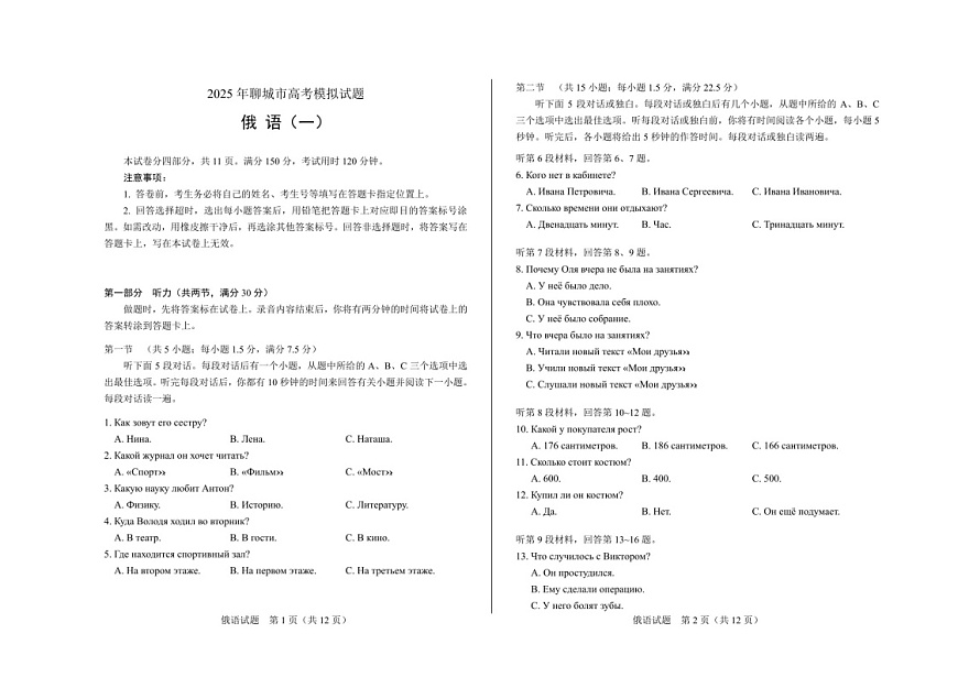 2025届山东省聊城市高三下学期一模俄语试题（含答案）第1页