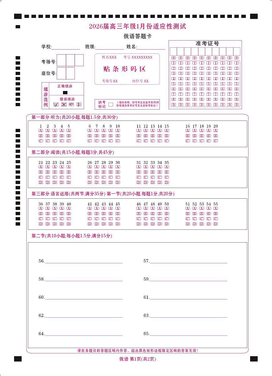 高三俄语网评卡（2026届高三年级1月份适应性测试）第1页