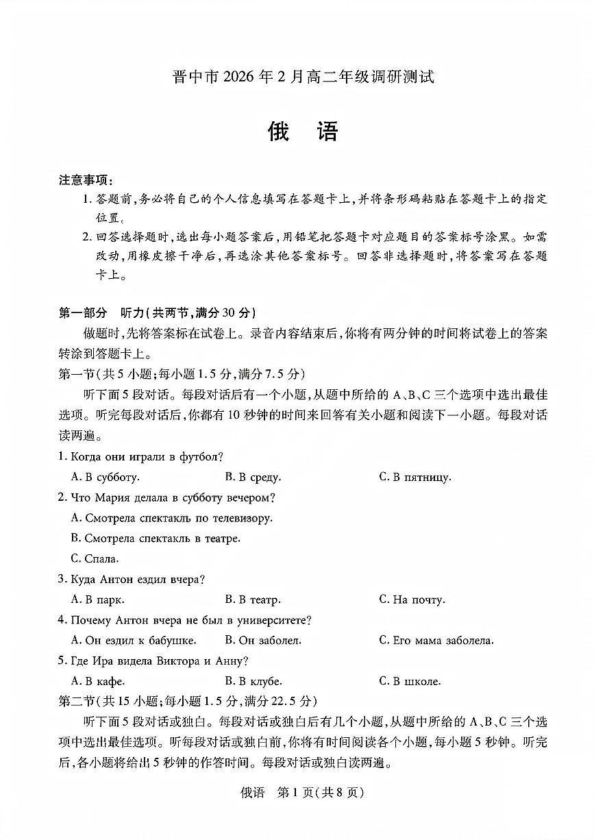 俄语试题_晋中市2026年2月高二调研测试第1页