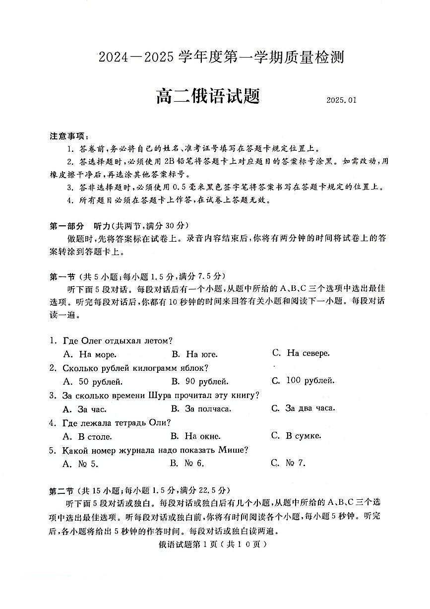 山东省济宁市2024-2025学年高二上学期1月教学质量检测俄语试卷（图片版，无答案，含音频）第1页