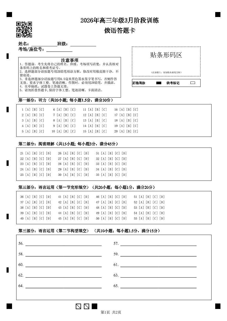 武汉市2026届高中毕业生三月调研考试 俄语答题卡第1页