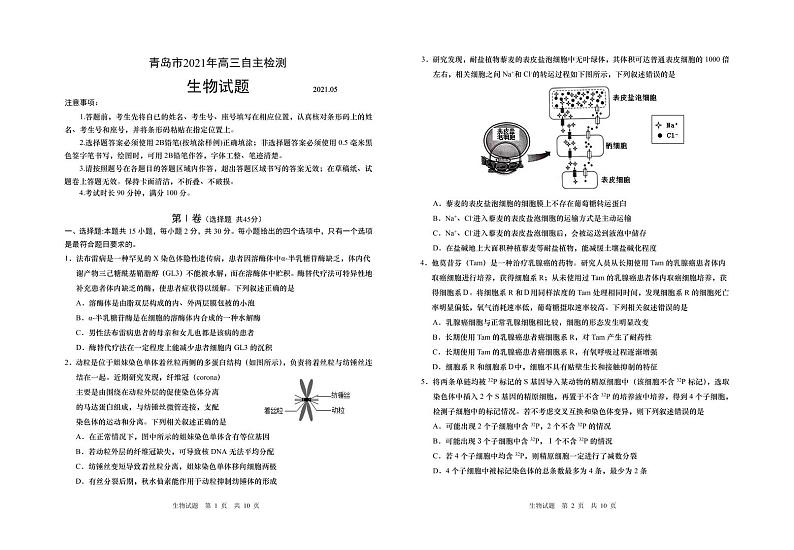 青岛市2021年高三三模生物卷第1页