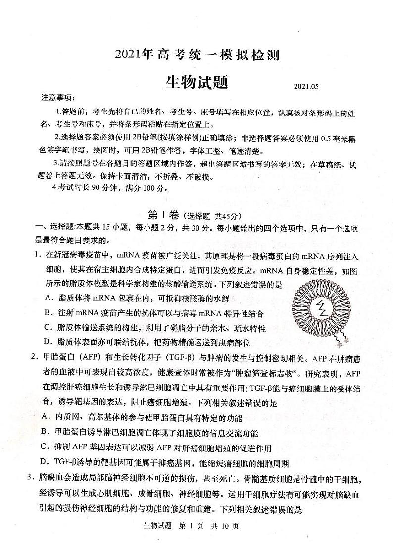 青岛市2021年高三生物二模考试试题第1页