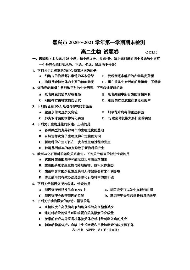 2020-2021学年浙江省嘉兴市高二上学期期末检测生物试题 pdf版01