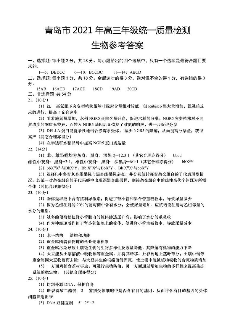 青岛市2021年高三年级一模生物试题及参考答案01