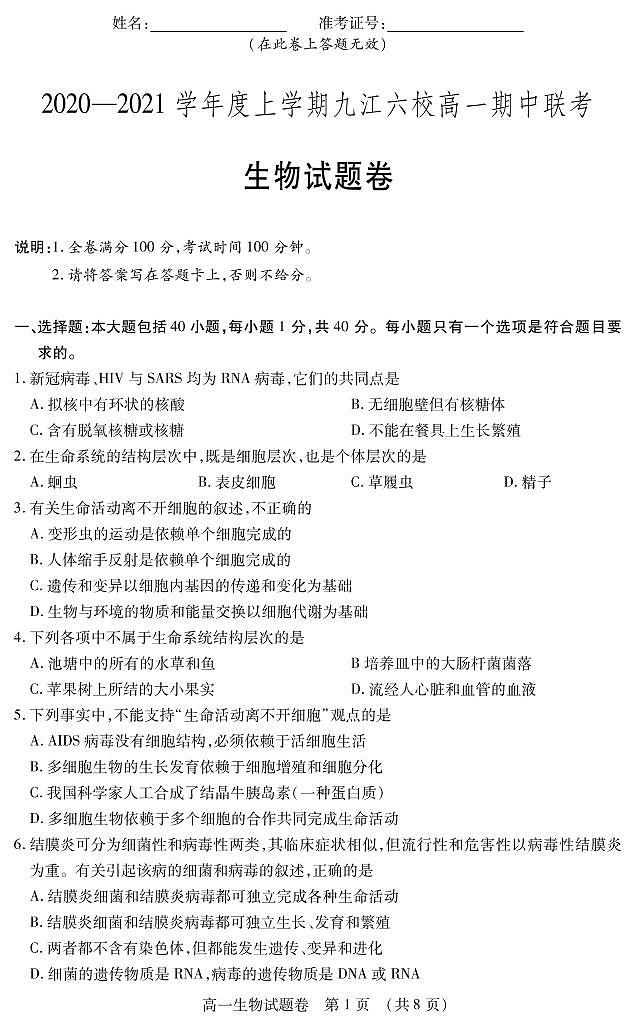 2020-2021学年江西省九江市六校高一上学期期中联考生物试卷 PDF版第1页