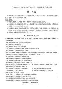 2020-2021学年江西省九江市六校高一下学期期末考试质量检测生物试题 PDF版