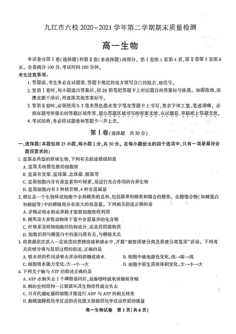 2020-2021学年江西省九江市六校高一下学期期末考试质量检测生物试题 PDF版第1页
