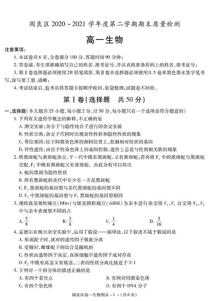 2020-2021学年陕西省西安市阎良区高一下学期期末质量检测生物试题 PDF版01
