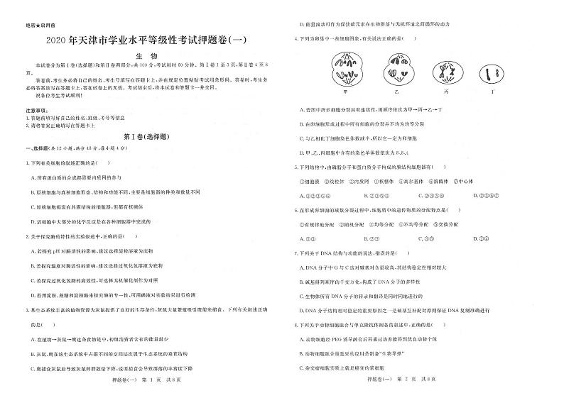 2020年天津高考10套押题卷+详细答案（生物）第1页