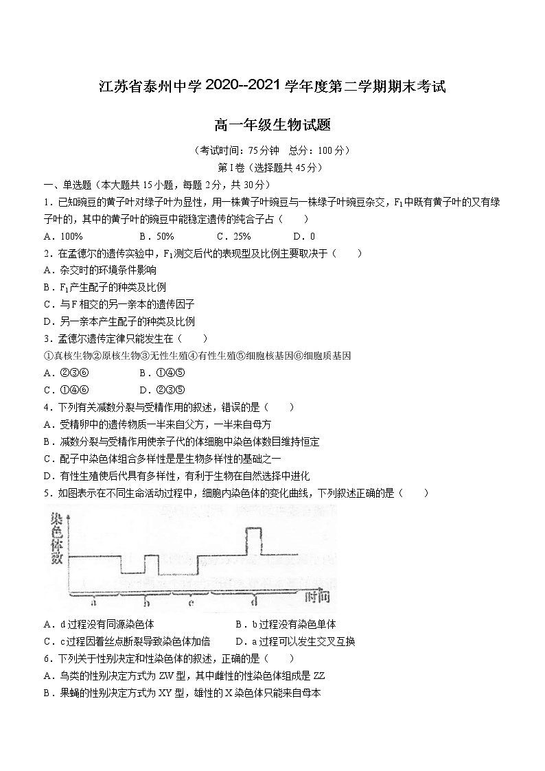 2020-2021学年江苏省泰州中学高一下学期期末考试生物试题第1页