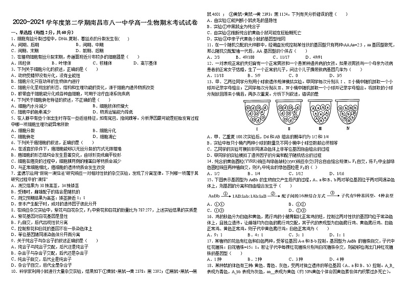 2020-2021学年江西省南昌市八一中学高一下学期期末考试生物试题01