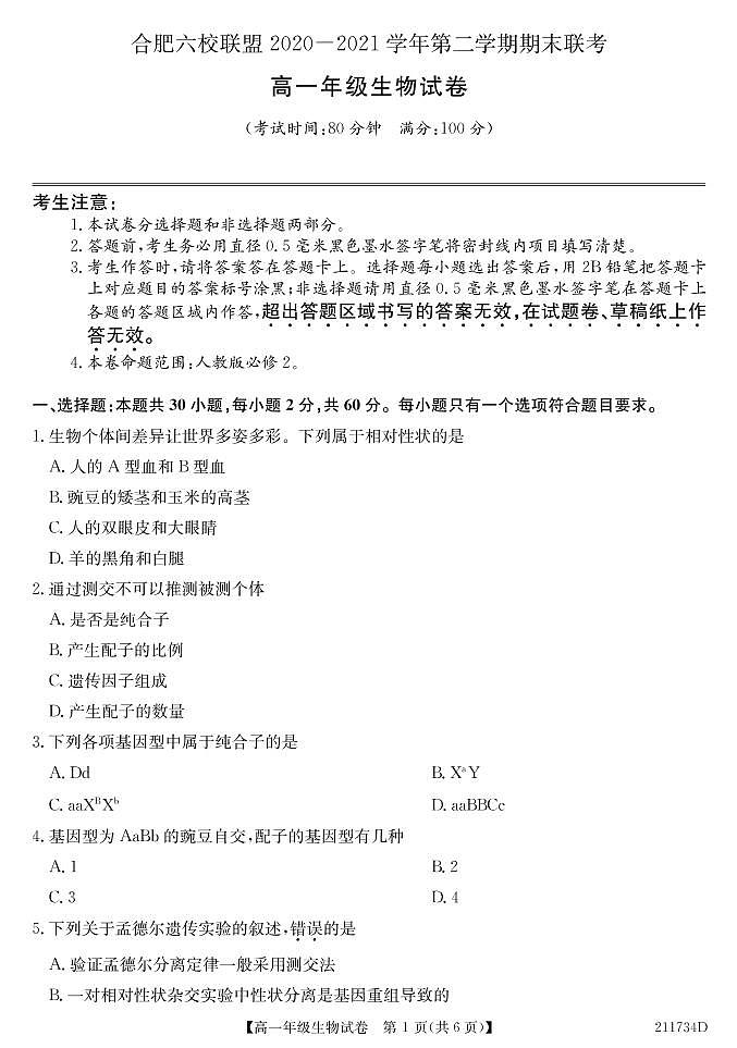 2020-2021学年安徽省合肥市六校联盟高一下学期期末联考生物试题 PDF版第1页