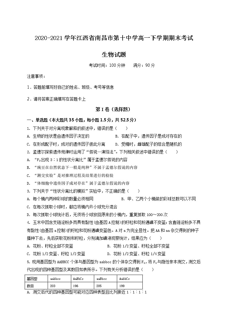 2020-2021学年江西省南昌市第十中学高一下学期期末考试生物试题01