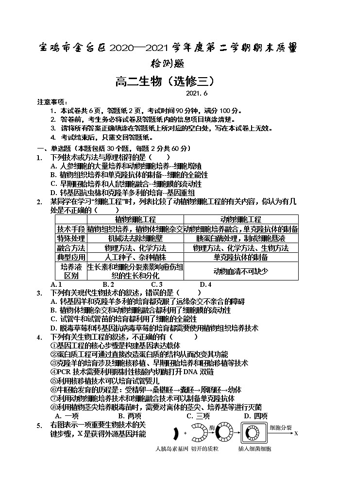 2020-2021学年陕西省宝鸡市金台区高二下学期期末考试生物试题 word版01