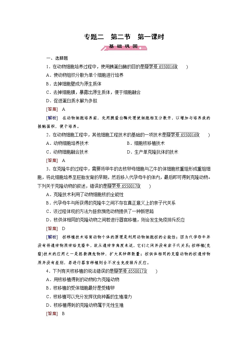 高二生物人教版选修3练习：专题2 第2节 第1课时 动物细胞培养和核移植技术 word版含解析01