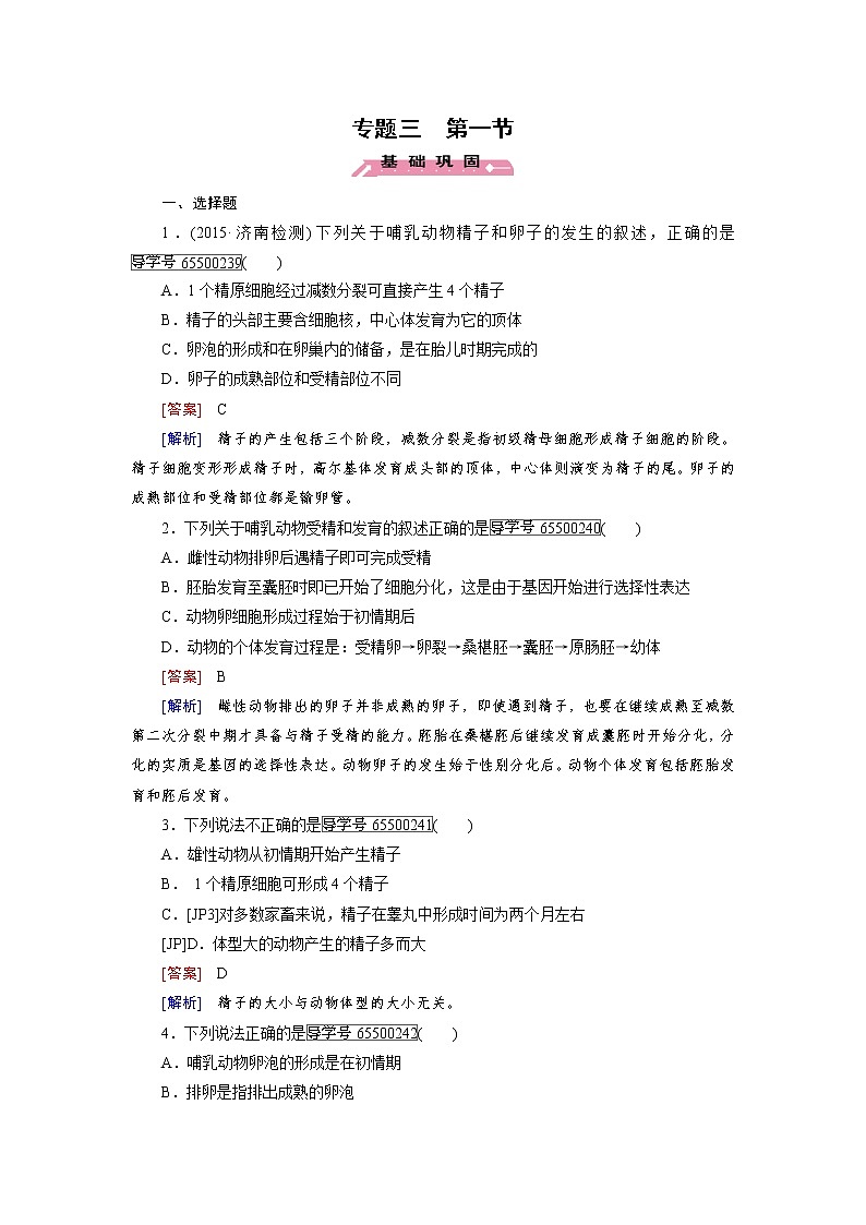 高二生物人教版选修3练习：专题3 第1节 体内受精和早期胚胎发育 word版含解析01