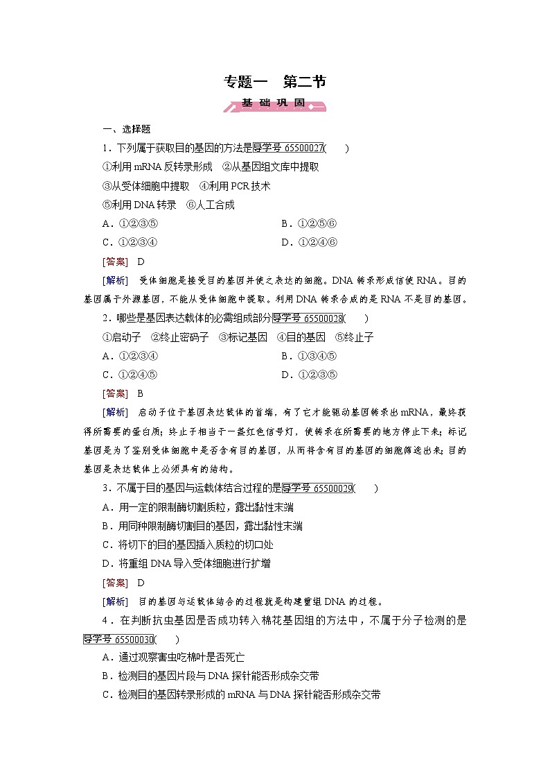 高二生物人教版选修3练习：专题1 第2节 基因工程的基本操作程序 word版含解析01