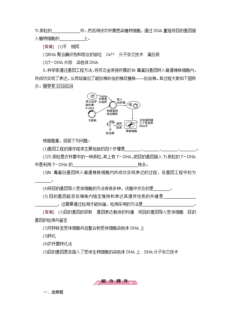 高二生物人教版选修3练习：专题1 第2节 基因工程的基本操作程序 word版含解析03
