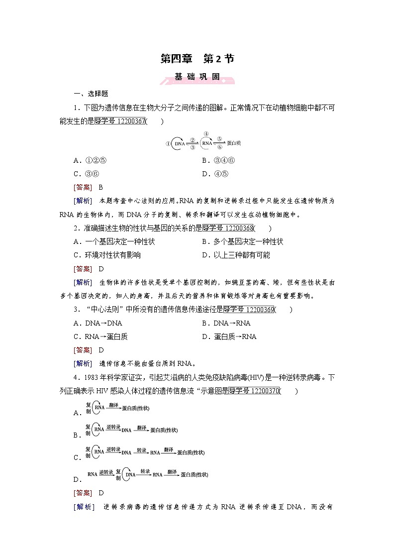 高一生物人教版必修2练习：第4章 第2节 基因对性状的控制 word版含解析第1页