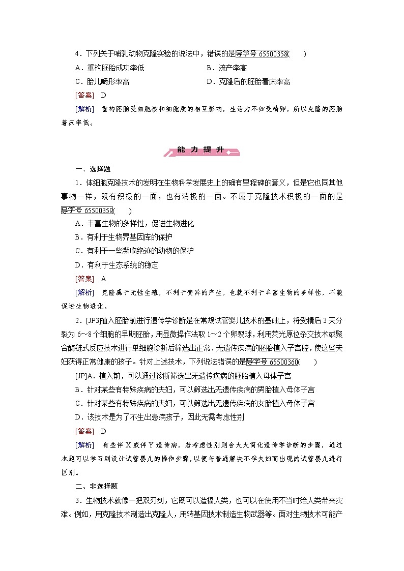 高二生物人教版选修3练习：专题4 第2节 关注生物技术的伦理问题 word版含解析02
