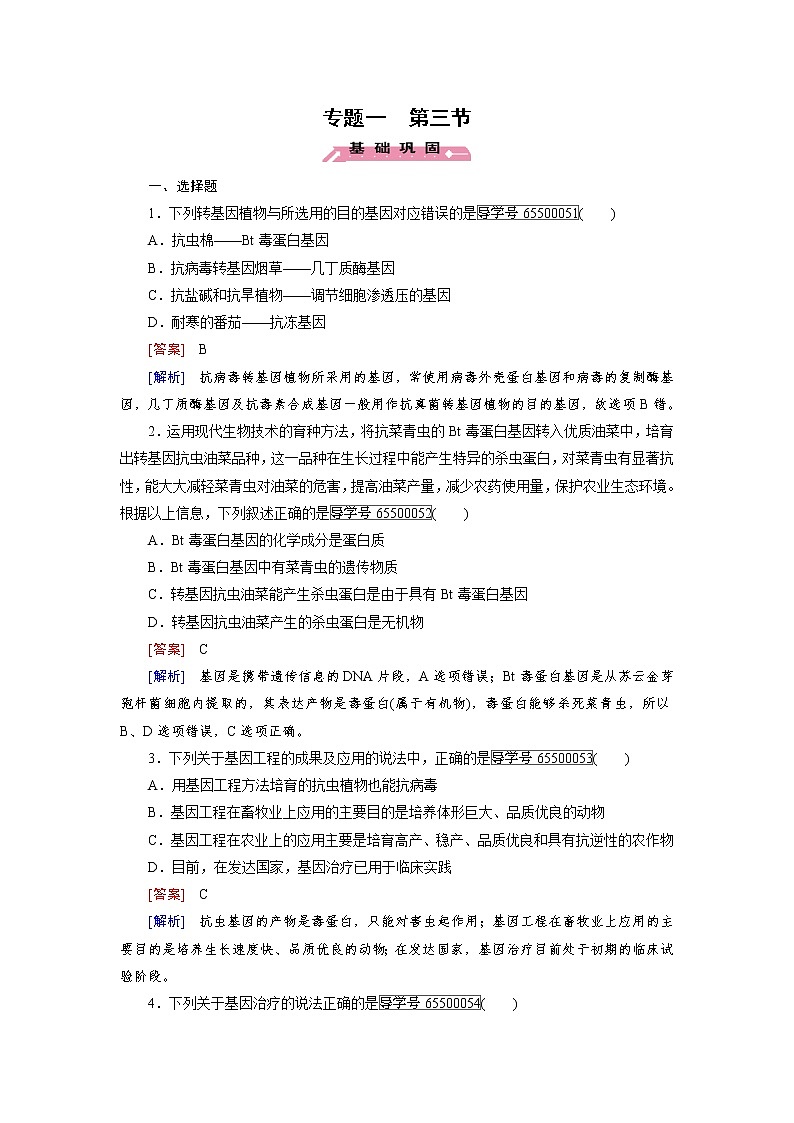 高二生物人教版选修3练习：专题1 第3节 基因工程的应用 word版含解析01