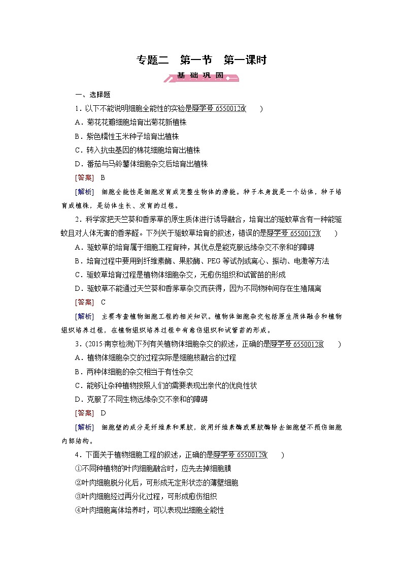 高二生物人教版选修3练习：专题2 第1节 第1课时 植物细胞工程的基本技术 word版含解析01