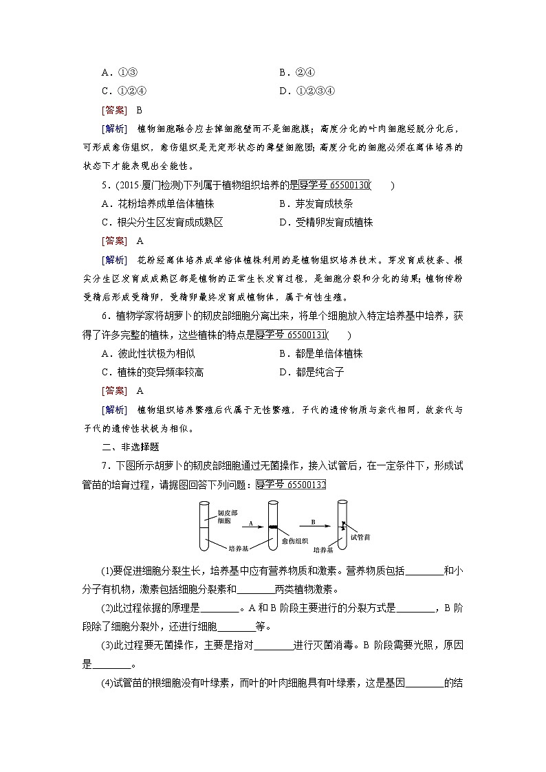 高二生物人教版选修3练习：专题2 第1节 第1课时 植物细胞工程的基本技术 word版含解析02