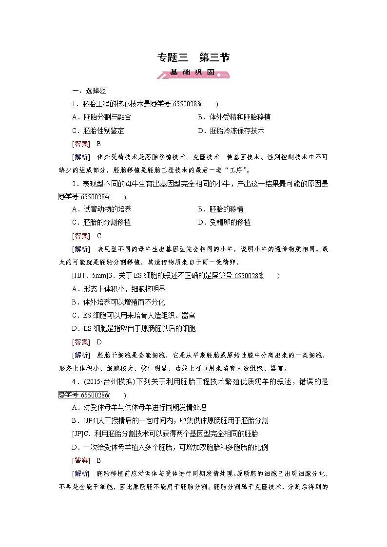 高二生物人教版选修3练习：专题3 第3节 胚胎工程的应用及前景 word版含解析第1页
