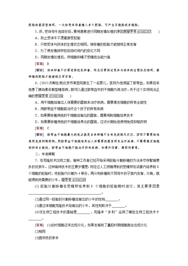 高二生物人教版选修3练习：专题3 第3节 胚胎工程的应用及前景 word版含解析第2页