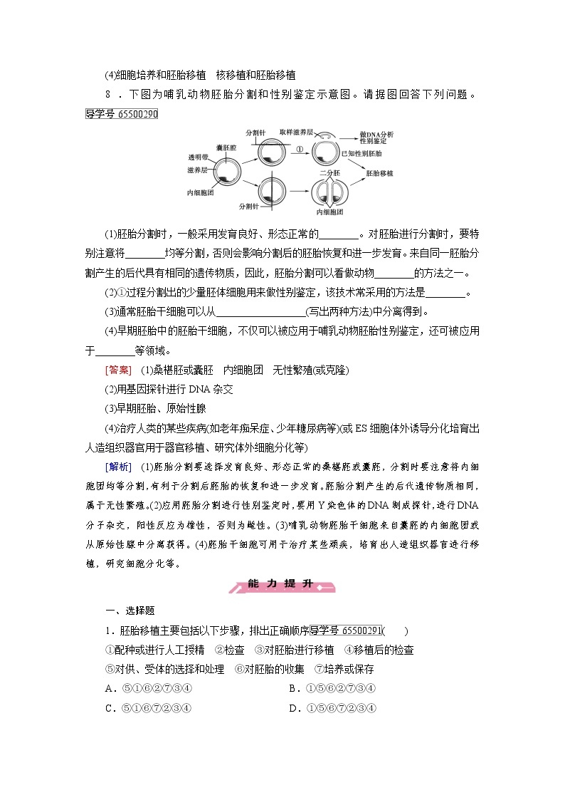 高二生物人教版选修3练习：专题3 第3节 胚胎工程的应用及前景 word版含解析03