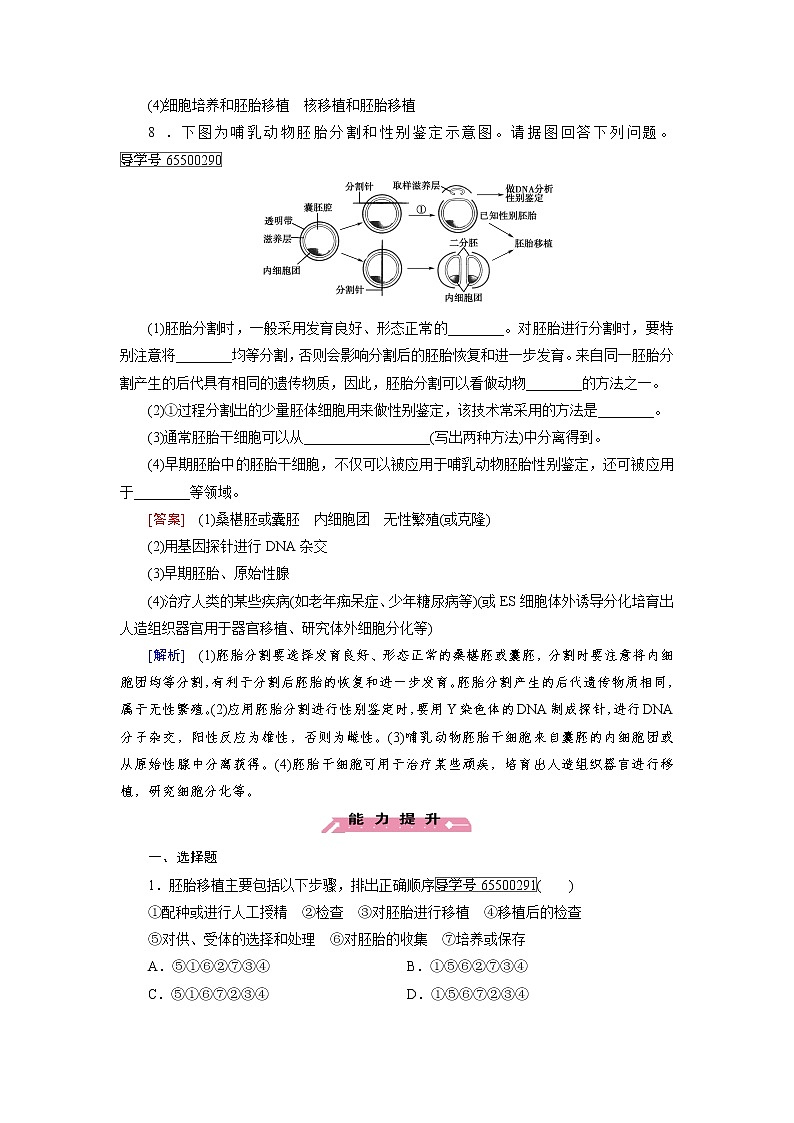 高二生物人教版选修3练习：专题3 第3节 胚胎工程的应用及前景 word版含解析第3页