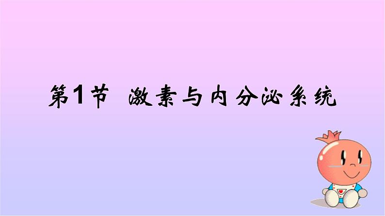 1 3.1 激素与内分泌系统 课件(共52张PPT)第1页