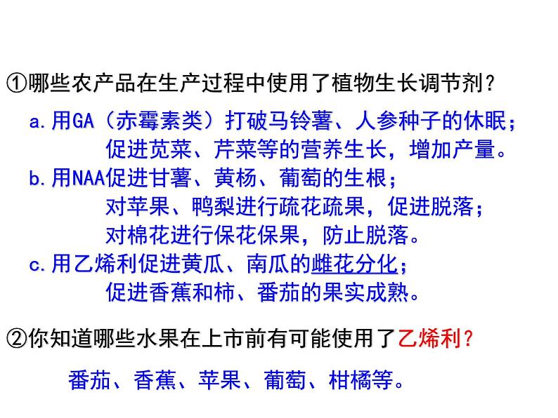 1 5.3 植物生长调节剂的应用 课件(共16张PPT)第7页