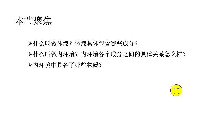 1 1.1 细胞生活的环境  课件(共56张PPT)(1)第7页